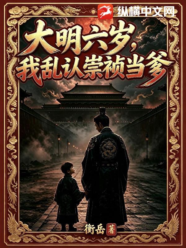 大明六岁，我乱认崇祯当爹
