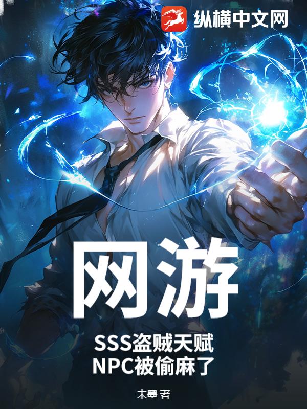 网游：SSS盗贼天赋，NPC被偷麻了