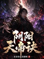 阴阳天帝诀