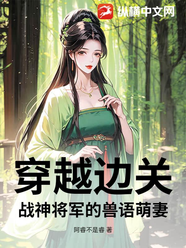 穿越边关：战神将军的兽语萌妻