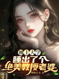 刚上大学，睡出了个绝美教授老婆