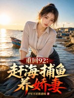 重回92：赶海捕鱼养娇妻