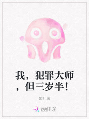 我，犯罪大师，但三岁半！