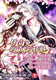 伪白兔真实邪魅