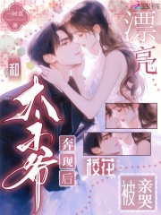 和太子爷奔现后，漂亮校花被亲哭