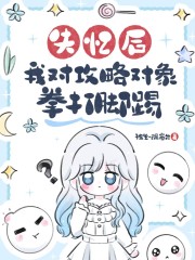 失忆后，我对攻略对象拳打脚踢