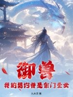 御兽：我的契约兽是宗门圣女