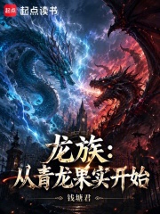 龙族：从青龙果实开始