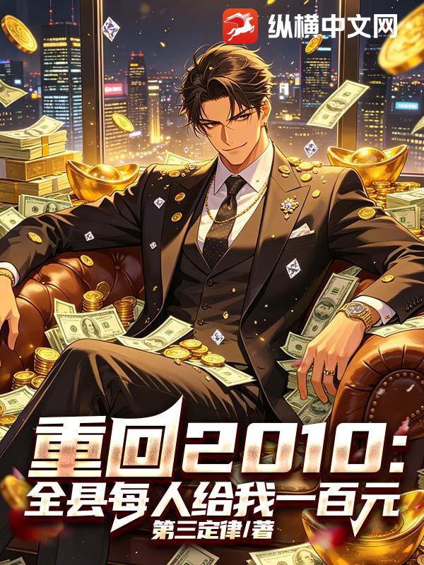 重回2010：全县每人给我一百元