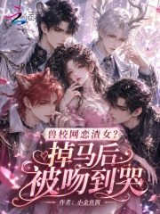 兽校网恋渣女？掉马后被吻到哭