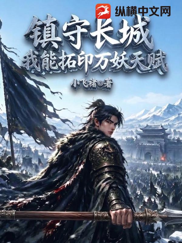 镇守长城：我能拓印万妖天赋！