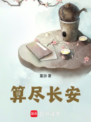 算尽长安