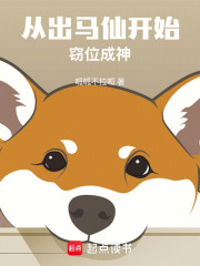从出马仙开始窃位成神