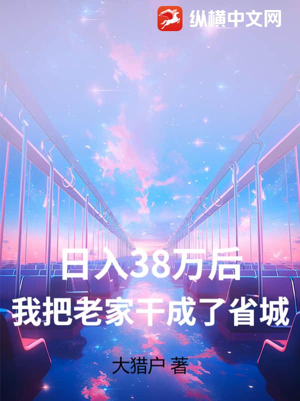 日入38万后，我把老家干成了省城