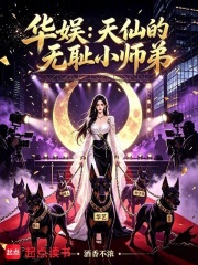 华娱：天仙的无耻小师弟