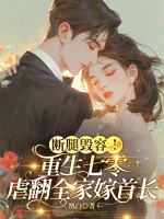 断腿毁容！重生七零虐翻全家嫁首长