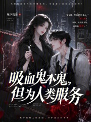 吸血鬼本鬼，但为人类服务