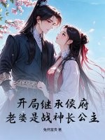 开局继承侯府，老婆是战神长公主