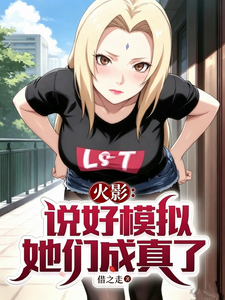 火影：说好模拟，她们成真了？