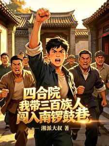 四合院我带三百族人闯入南锣鼓巷