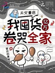 天灾重启，我囤货亿万卷哭全家