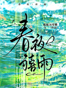 春夜禧雨
