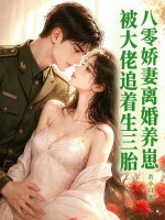 八零娇妻离婚养崽，被大佬追着生三胎