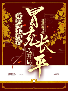 穿越老朱后宫，我开局冒充长平