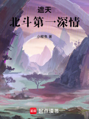 遮天：北斗第一深情