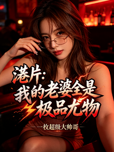 港片：我的老婆全是极品尤物
