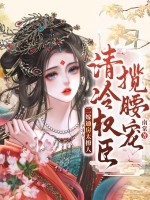 二嫁通房太撩人，清冷权臣揽腰宠