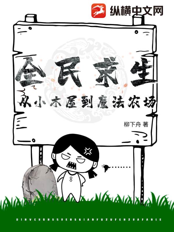 全民求生：从小木屋到魔法农场
