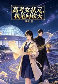 高考女状元，执笔问钦天