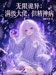 无限诡异：满级大佬，但精神病