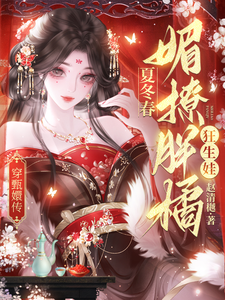 穿甄嬛传：夏冬春媚撩胖橘狂生娃
