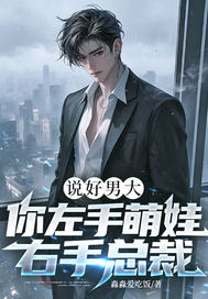 说好男大，你左手萌娃右手总裁？