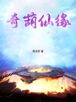 奇葫仙缘