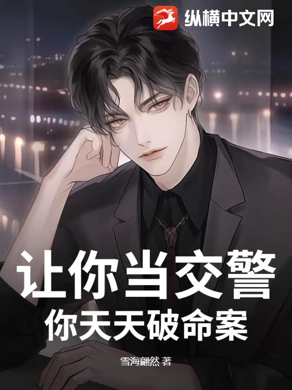 让你当交警，你天天破命案？