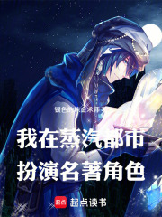 我在蒸汽都市扮演名著角色