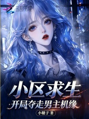 小区求生，开局夺走男主机缘