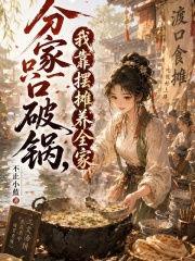 分家只一口破锅，我靠摆摊养全家