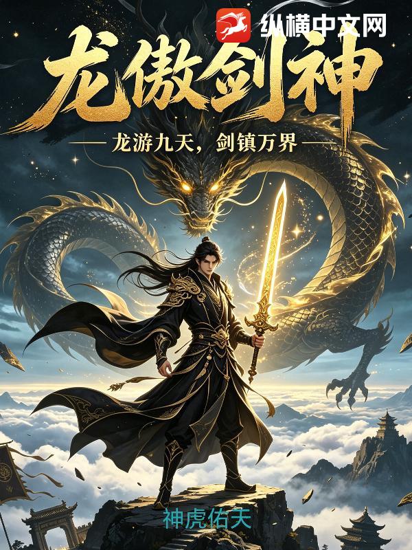龙傲剑神