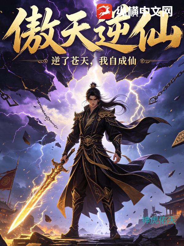 傲天逆仙