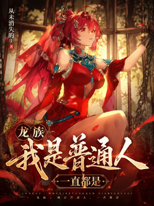 龙族：我是普通人一直都是