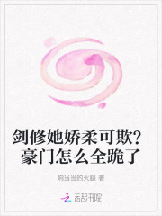 剑修她娇柔可欺？豪门怎么全跪了