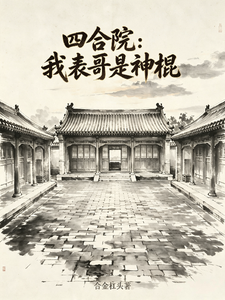 四合院：我表哥是神棍