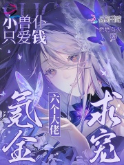 小兽仆只爱钱！六个大佬氪金求宠