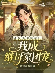随貌美爹倒插门，我成继母家团宠