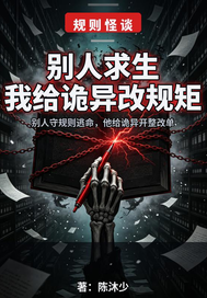 别人求生我给诡异改规矩
