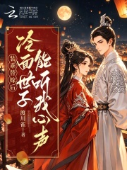 装乖替嫁后，冷面世子能听我心声